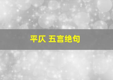 平仄 五言绝句